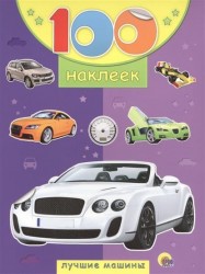 100 наклеек. Лучшие машины