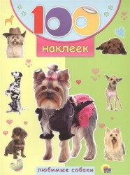 100 наклеек. Любимые собаки