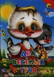 Два веселых гуся