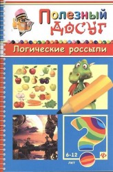 Логические россыпи: Головоломки. Кроссворды. Лабиринты. Загадки. Ребусы