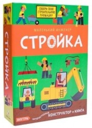 Стройка. Маленький инженер. Интерактивный конструктор