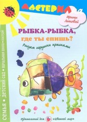 Рыбка-рыбка, где ты спишь? Рисуем игрушки красками