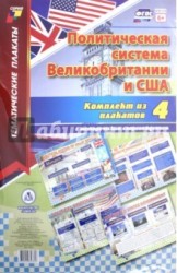 Комплект плакатов "Политическая система Великобритании и США". 4 плаката с методическим сопровожден.