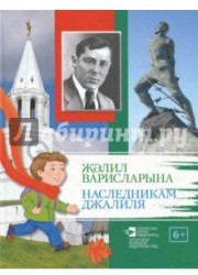 М.Джалиль. Наследникам Джалиля