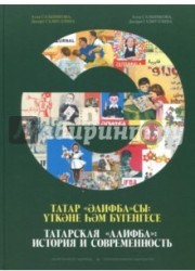 Татарская "Алифба": история и современность