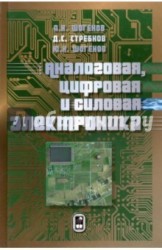 Аналоговая, цифровая и силовая электроника