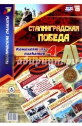 Комплект плакатов "Сталинградская победа" (4 плаката с методическим сопровождением). ФГОС