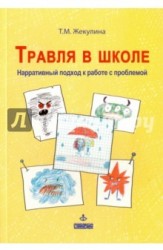 Травля в школе. Нарративный подход к работе с проблемой