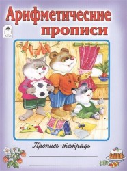 Арифметические прописи