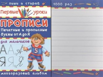 Прописи. Печатные и прописные буквы от А до Я. Для мальчиков. Многоразовый альбом. Пиши и стирай 1000 раз