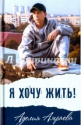 Я хочу жить! Повесть
