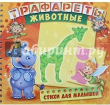 Трафареты. Животные. Развивающая книга