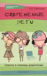 Современные дети: советы в помощь родителям