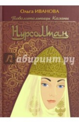 Нурсолтан. Исторический роман