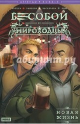 Легенды БАБЛ. Бесобой и Мироходцы. Новая жизнь