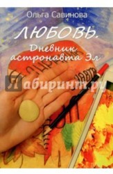 Любовь. Дневник астронавта Эл