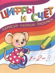 Цифры и счет. Нарисуй. Напиши. Раскрась