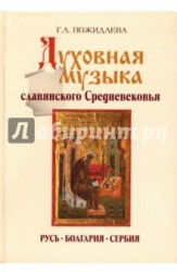 Духовная музыка славянского Средневековья. Русь, Болгария, Сербия. X-XVII века