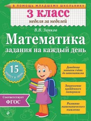 Математика. 3 класс. Задания на каждый день