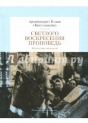 Светлого Воскресения проповедь. Воскресные проповеди. Архим. И. Крестьянкин