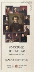 Русские писатели. XVII-середина XIX века. Галерея портретов (набор из 25 карточек)