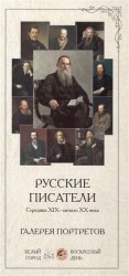 Русские писатели. Середина XIX-начало XX века. Галерея портретов (набор из 25 карточек)