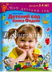 Детский сад ежика Федьки. Для детей 3-4 лет (+ 170 наклеек)