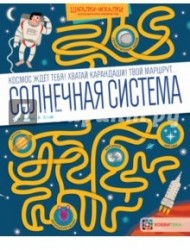 Солнечная система. Большая книга лабиринтов