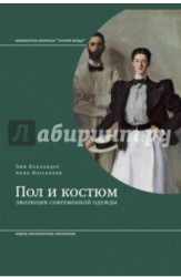 Пол и костюм. Эволюция современной одежды