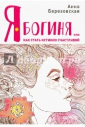 Я - Богиня, или как стать истинно счастливой