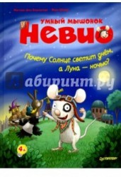 Умный мышонок Невио. Почему солнце светит днем, а луна ночью?