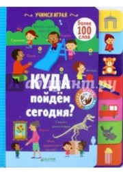 Учимся играя. Куда пойдём сегодня?