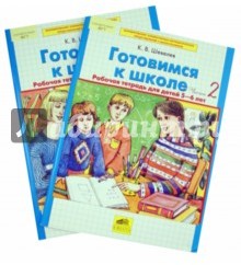 Готовимся к школе: Рабочая тетрадь для детей 5-6 лет. В 2 ч. Ч. 1, 2. ФГОС ДО