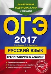 ОГЭ 2017. Русский язык. 9 класс. Тренировочные задания