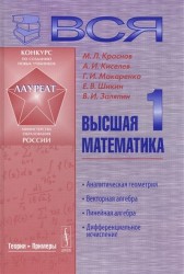 Вся высшая математика. Том 1. Аналитическая геометрия, векторная алгебра, линейная алгебра, дифференциальное исчисление. Учебник