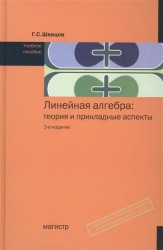 Линейная алгебра. Теория и прикладные аспекты. Учебное пособие