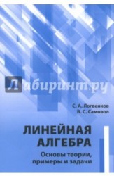 Линейная алгебра. Основы теории, примеры и задачи