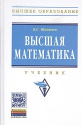 Высшая математика. Учебник