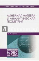 Линейная алгебра и аналитическая геометрия. Учебник