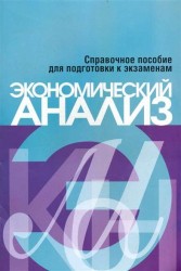 Экономический анализ. Справочное пособие для подготовки к экзаменам