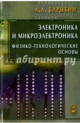 Электроника и микроэлектроника. Физико-технологические основы