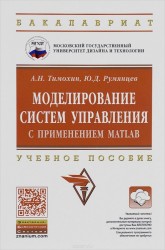 Моделирование систем управления с применением MatLab. Учебное пособие