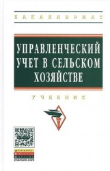 Управленческий учет в сельском хозяйстве. Учебник