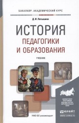 История педагогики и образования. Учебник для академического бакалавриата