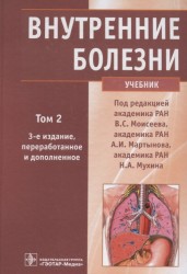 Внутренние болезни. Учебник. В 2 томах. Том 2
