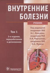 Внутренние болезни. Учебник. В 2 томах. Том 1