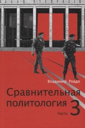 Сравнительная политология. В 3 частях. Часть 3. Политическая система Республики Беларусь