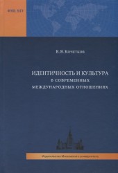 Идентичность и культура в современных международных отношениях