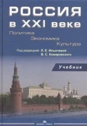 Россия в XXI веке. Политика. Экономика. Культура. Учебник