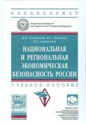 Национальная и региональная экономическая безопасность России. Учебное пособие (+ эл. прил. на сайте)